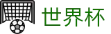 2026世界杯（中文）唯一指定官网 - 实时最新赔率查询入口地址